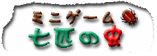 七匹のムシ